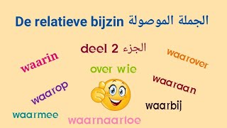 الجزء الثاني و الأصعب من الجملة الموصولةwie waar  voorzetsel [upl. by Yssep]