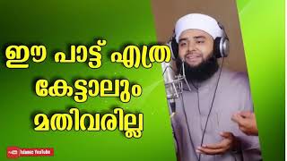 ആയിരം തവണ കേട്ടാലും മതിവരില്ല ഇൗ പാട്ട്  Falili Usthad [upl. by Kostman]