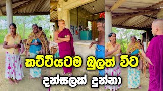 උපාසක අම්මලට බුලත් විට දුන්නා😂😂🥰😍🙏 gangasiripura dhammaloka thero 🙏😍 [upl. by Clementia]