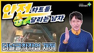 안전 차트를 달리는 남자 터널굴착작업 주요 재해 TOP 5 [upl. by Chevalier]