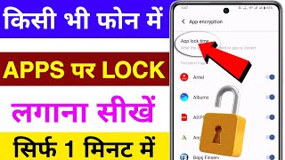 mobile app par lock kaise lagaye  kisi bhi app par lock kaise lagaye  app me lock kaise lagaye [upl. by Angle]