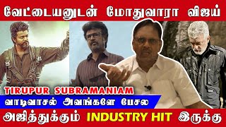 ரஜினியுடன் மோதுவாரா விஜய் அஜித்துக்கும் INDUSTRY HIT இருக்கு  Tirupur Subramaniam  Rajini  Ajith [upl. by Nuahsak832]