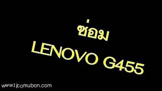 Lenovo G455 เปิดติด ไม่ขึ้นภาพ [upl. by Enneles558]