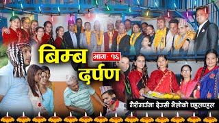 गैरीगाउँमा देउसी भैलोको चहलपहल  बिम्ब दर्पण भाग १६  Bimba Darpan Eps16  Nepali Tele Serial [upl. by Keelia]