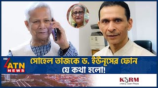 সোহেল তাজকে ড ইউনূসের ফোন যে কথা হলো  Sohel Taz  Dr Yunus Conversation  ATN News [upl. by Lishe40]