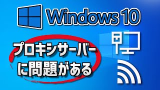 解決プロキシ サーバーに問題がある、またはアドレスが正しくありません。 Windows 10 [upl. by Tutt]