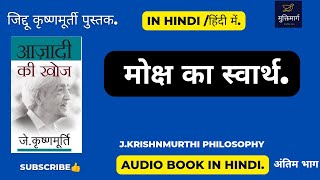 जिद्दू कृष्णमूर्ती हिंदी में  मोक्ष और खुदगर्जी आझादी की खोज Last part jkrishnamurtihindi [upl. by Attenrev]