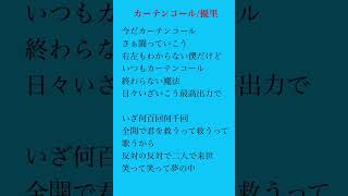 【アカペラ】カーテンコール歌ってみた 歌ってみた 優里僕のヒーローアカデミアカーテンコール新人歌い手が歌ったら凄いことになった件 [upl. by Hauser]