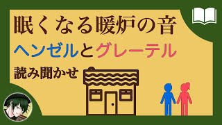 【眠くなる声】ヘンゼルとグレーテル【眠れる絵本読み聞かせ】 [upl. by Abernathy]