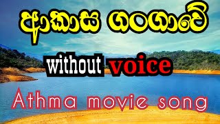 Akasha gangawe karaoke  Greshan ananda karaoke  athma movie song sinhala karaoke without voice [upl. by Karlis]