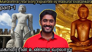 மகாவீரர் வரலாறு part1  மதுரை சிவசங்கரன் [upl. by Ellerd]