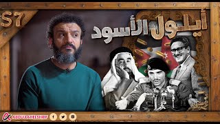 عبدالله الشريف  حلقة 44  أيلول الأسود  الموسم السابع [upl. by Suhail]