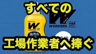 作業着専用洗剤「WORKERS 液体洗剤」 とは [upl. by Nylasej]