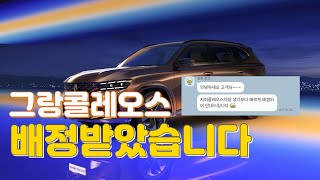 그랑콜레오스 8월14일 계약하고 9월25일 출고 배정받았습니다 [upl. by Anirahtak]