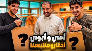 اشترينا ملابس على ذوق ابوي وامي وراح يقيمون 3 اشخاص مجهولين [upl. by Rubia334]