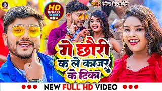 Video  गे छौरी कs ले काजर के टिका  Dharmendra Nirmaliya New Video Song  Ge Chhori Ka Le Kajal [upl. by Nohtanhoj378]