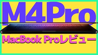 【M4Pro14インチ】どれくらい違う？M2Proからの買換え。【MacBookPro・マックブックプロ・アップル】 [upl. by Htebsle]