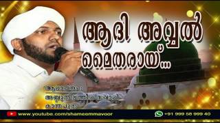 ആദി അവ്വൽ  Abdul Latheef Saqafi Kanthapuram  Adi Avval Maitharaay [upl. by Lindgren]