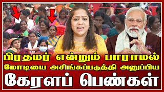 கேரளாவிலும் அசிங்கப்பட்ட மோடி பாதியிலே கிளம்பிய பெண்கள்  Sundaravalli Latest Speech  Sembulam [upl. by Annaig]