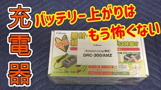 【充電器】全くないバッテリーを復活させるために充電器購入！ [upl. by Amati613]