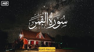 سورة القمر  أحمد خضر  Surah Al qamar [upl. by Blader]