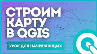 QGIS для совсем начинающих Создание шейпфайлов [upl. by Fonville177]