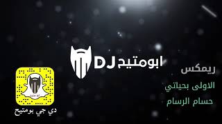 الاولى بحياتي  حسام الرسام  دي جي بومتيح [upl. by Jeroma440]