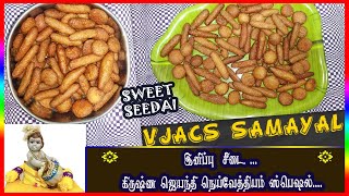 Sweet seedai without cracks in tamil  இனிப்பு சீடை  Krishna jayanthi special recipes in tamil [upl. by Ellenid74]