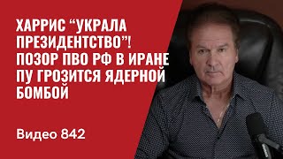 Харрис “украла президентство”  Позор ПВО РФ в Иране  Пу грозится ядерной бомбой  №842  Швец [upl. by Orgel]