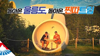 오랜만에 울릉도를 다시 찾아간 두 남자 【울릉도1】 [upl. by Amabil]