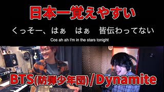 【日本一覚えやすい】BTS防弾少年団Dynamite 방탄소년단【歌詞】 [upl. by Erlin]