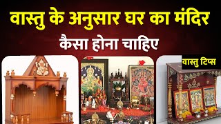 घर का मंदिर कैसा होना चाहिए shorts vastu shortsvideo vastushastra jyotish vastuupay [upl. by Eustacia]