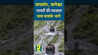 Uttarakhand से सामने आया डरावना मंज़र  कैमरे में कैद हुई घटना [upl. by Llenor]