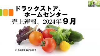 売上速報、ドラッグストア、ホームセンター、2024年9月、低調！ [upl. by Aivon]