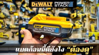 สาวกdewalt ต้องดู แบต5Ah PowerStack ดียังไงทำไมถึงแพงกว่าเซลล์ปกติ 1เท่าตัว [upl. by Tootsie]