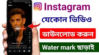 Instagram theke kivabe video download korbo  ইনস্টাগ্রাম থেকে ভিডিও ডাউনলোড করে কিভাবে [upl. by Mckeon433]