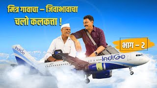 चलो कलकत्ता 🛫  EP  2  सयाजी शिंदे  Sayaji Shinde  मित्र गावाचाजिवाभावाचा [upl. by Gwenny809]