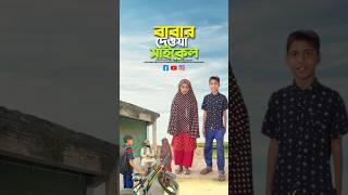 মেয়েরাই বোঝে বাবার কষ্ট😭bayazid0007 trending emotional ytshorts islamic [upl. by Bricker]