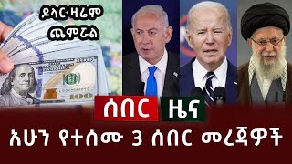 አሁን የተሰሙ 3 ሰበር መረጃዎች ዶላር ዛሬም ጨምሯል [upl. by Esilrahc]