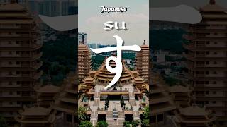 Letter す came from 寸  Origin of Japanese letter す from hiragana [upl. by Lankton950]