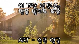 이 가을 생각나는 명품발라드 kpop 韓國歌謠 [upl. by Artenek]