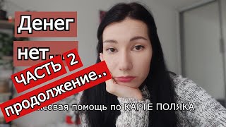 🔥ПРОДОЛЖЕНИЕ🔥 Ожидание финансовой помощи по КАРТЕ ПОЛЯКА [upl. by Marciano622]