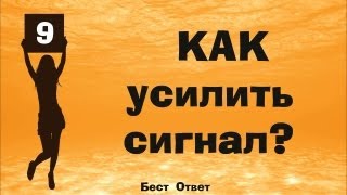 Как бесплатно усилить сигнал USB модема Билайн МТС Мегафон Yota 3G LTE [upl. by Voltmer467]