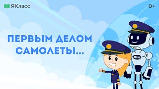 «Первым делом самолёты» Познавательный мультфильм о гражданской авиации [upl. by Eldora]