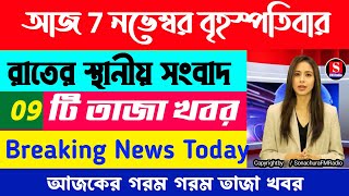 6 November 2024রাতের স্থানীয় সংবাদFM Radio 📻Aukusbani KolkataTop 6 NewsEarning app [upl. by Mckay]