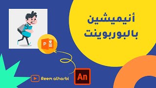 انيميشن بالبوربوينت \ powerpoint animation [upl. by Eiliak]