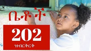 Betoch Comedy Ethiopian Series Drama Episode 202 [upl. by China]