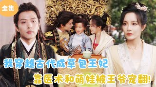 MULTI SUB【完整版】  我穿越古代成草包王妃，靠医术和萌娃被王爷宠翻天！《王妃携子归来，王爷宠翻了》短剧全集 最火短剧推荐  甜梦剧场 [upl. by Ahsoet]