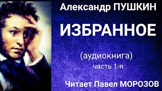 Александр ПУШКИН quotИЗБРАННОЕquot Часть 1я Аудиокнига лучших стихотворений Читает Павел Морозов [upl. by Inavoj]