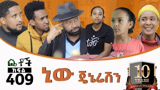 Betoch  “ኒው ጄኔሬሽን”Comedy Ethiopian Series Drama Episode 409 [upl. by Corabelle]